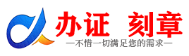 广州淄博证件制作证件-淄博刻章本地办证专业证件证书制作定做